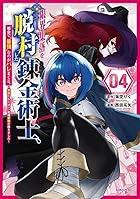 限界集落を脱村した錬金術士、都会で”最強”なのがバレまくる。 ～老害どもにはいい加減愛想が尽きました～ 第04巻