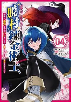 限界集落を脱村した錬金術士、都会で”最強”なのがバレまくる。 ～老害どもにはいい加減愛想が尽きました～の最新刊