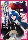 限界集落を脱村した錬金術士、都会で”最強”なのがバレまくる。 ～老害どもにはいい加減愛想が尽きました～ 第4巻
