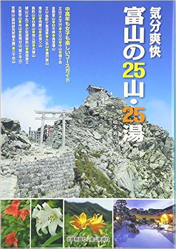 気分爽快 富山の25山 25湯 中高年も女子も楽しいコースガイド 柚本 寿二 本 通販 Amazon