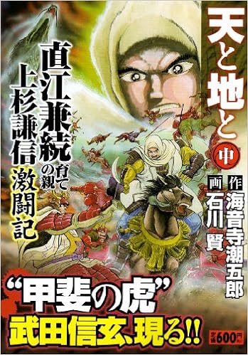 天と地と 中 キングシリーズ 漫画スーパーワイド 海音寺 潮五郎 石川 賢 本 通販 Amazon