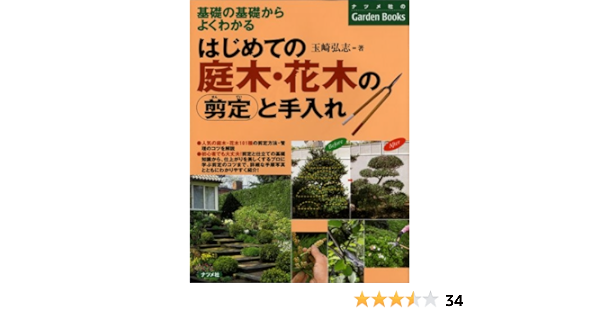 はじめての庭木 花木の剪定と手入れ 基礎の基礎からよくわかる ナツメ社のgarden Books Hiroshi Tamasaki Amazon Es Libros はじめての庭木 花木の剪定と手入れ 基礎の基礎からよくわかる ナツメ社のgarden Books Hiroshi Tamasaki Amazon Es Libros