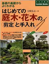 はじめての庭木 花木の剪定と手入れ 基礎の基礎からよくわかる ナツメ社のgarden Books Hiroshi Tamasaki Amazon Es Libros はじめての庭木 花木の剪定と手入れ 基礎の基礎からよくわかる ナツメ社のgarden Books Hiroshi Tamasaki Amazon Es Libros