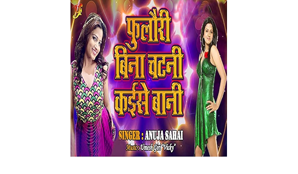 phulauri bina chatni kaise bani