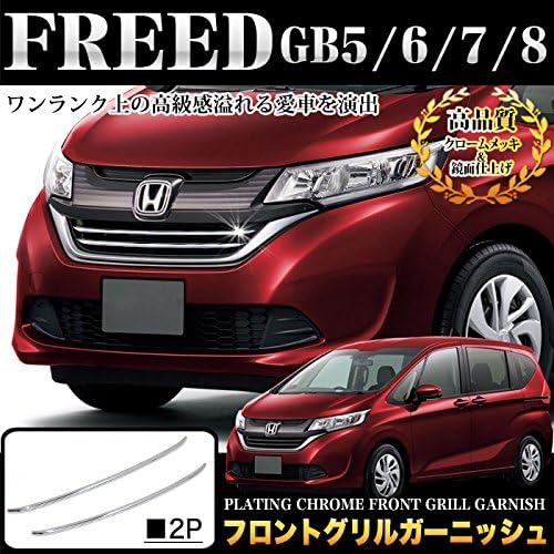 Amazon フリード フリード Gb5 Gb6 Gb7 Gb8 フロント グリル ガーニッシュ グリルメッキ メッキ 2p Fj4766 ガーニッシュ 家電 カメラ