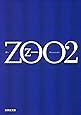 ZOO 2 (集英社文庫)