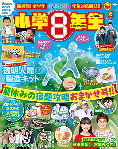 小学8年生 2018年8月号 画像