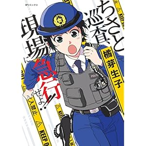 ちさと巡査、現場に急行せよ！！ (リイドカフェコミックス) [Kindle版]