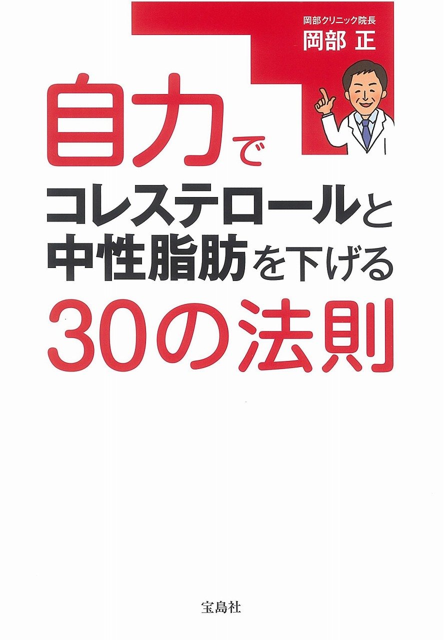 自力でコレステロールと中性脂肪を下げる 30の法則 岡部 正 本 通販 Amazon