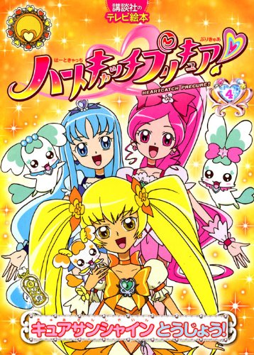 ハートキャッチプリキュア 4キュアサンシャイン とうじょう 講談社のテレビえほん たのしい幼稚 講談社 本 通販 Amazon