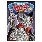 冥王計画ゼオライマーΩ 第8巻