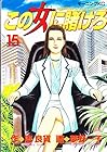 この女に賭けろ 第15巻