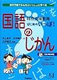 特別支援教育　はじめのいっぽ！　国語のじかん―通常学級でみんなといっしょに学べる (教育ジャーナル選書)