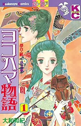 Amazon Com ヨコハマ物語 １ デザートコミックス Japanese Edition Ebook 大和和紀 Kindle Store
