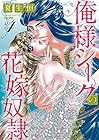 俺様シークの花嫁奴隷 第4巻