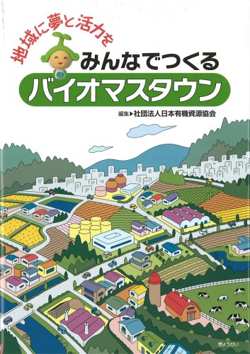 地域に夢と活力を みんなでつくるバイオマスタウン 社団法人日本有機資源協会 本 通販 Amazon