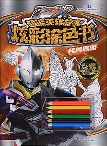 包邮4册怪兽联盟正版奥特曼书籍漫画图书咸蛋超人超级涂色书儿童绘画书籍3 6岁幼儿早教启蒙画画填色书籍启蒙儿童书籍