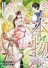 実は私が本物だった 第4巻