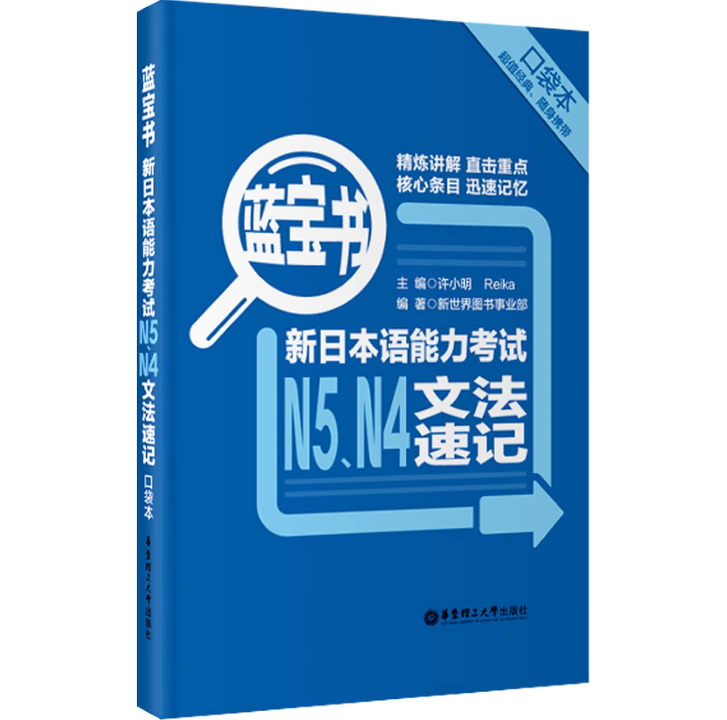 蓝宝书 新日本语能力考试n5 N4文法速记 口袋本 许小明reika 新世界图书事业部 Amazon Com Books