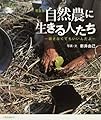 自然農に生きる人たち―耕さなくてもいいんだよ