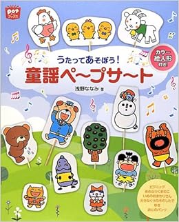 童謡ペープサート うたってあそぼう 浅野 ななみ 本 通販 Amazon 童謡ペープサート うたってあそぼう 浅野 ななみ 本 通販 Amazon