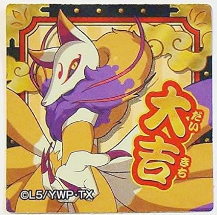 Amazon Co Jp 妖怪ウォッチ おみくじシール 大吉 キュウビ 04 キラ ホーム キッチン