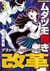 ムダヅモ無き改革 プリンセスオブジパング 第3巻
