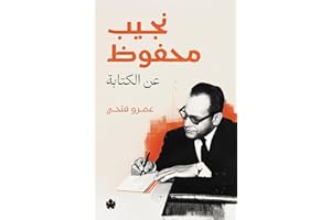‫نجيب محفوظ... عن الكتابة‬ (Arabic Edition)