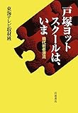 戸塚ヨットスクールは、いま――現代若者漂流