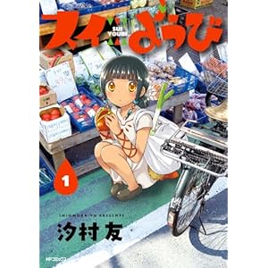 スイようび　1 (コミックフラッパー) [Kindle版]