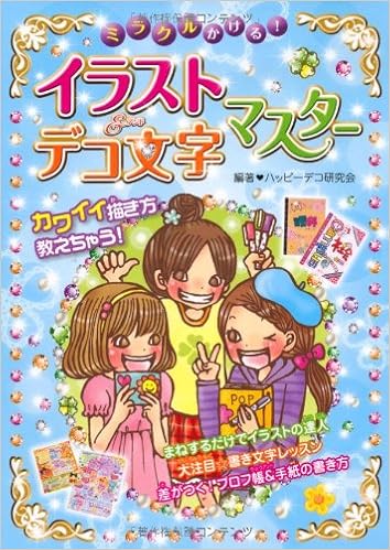 ミラクルかける イラスト デコ文字マスター ハッピーデコ研究会 本 通販 Amazon