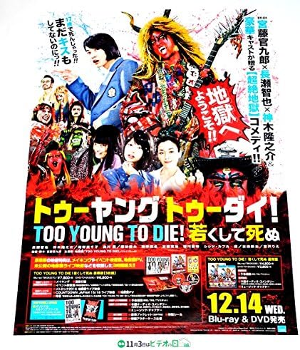 Amazon U6 ポスターtoo Young To Die若くして死ぬ 神木隆之介 長瀬智也 アニメ 萌えグッズ 通販