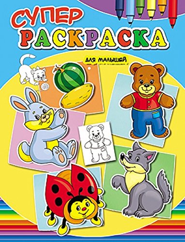 Раскраска проф-пресс для малышей (9785378118892)