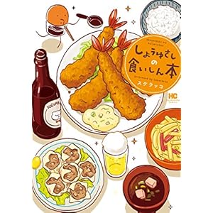 しょうゆさしの食いしん本 (まんがタイムコミックス) [Kindle版]