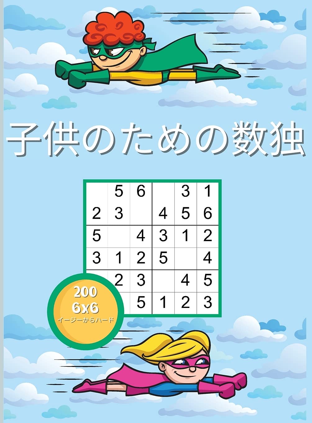 子供のための数独 Japanese Edition Amazon Com Books