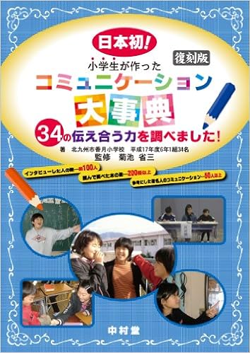 小学生が作ったコミュニケーション大事典復刻版 北九州市立香月小学校平成17年度6年1組34名 菊池 省三 本 通販 Amazon