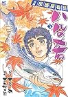 ハルの肴 両国居酒屋物語 第5巻