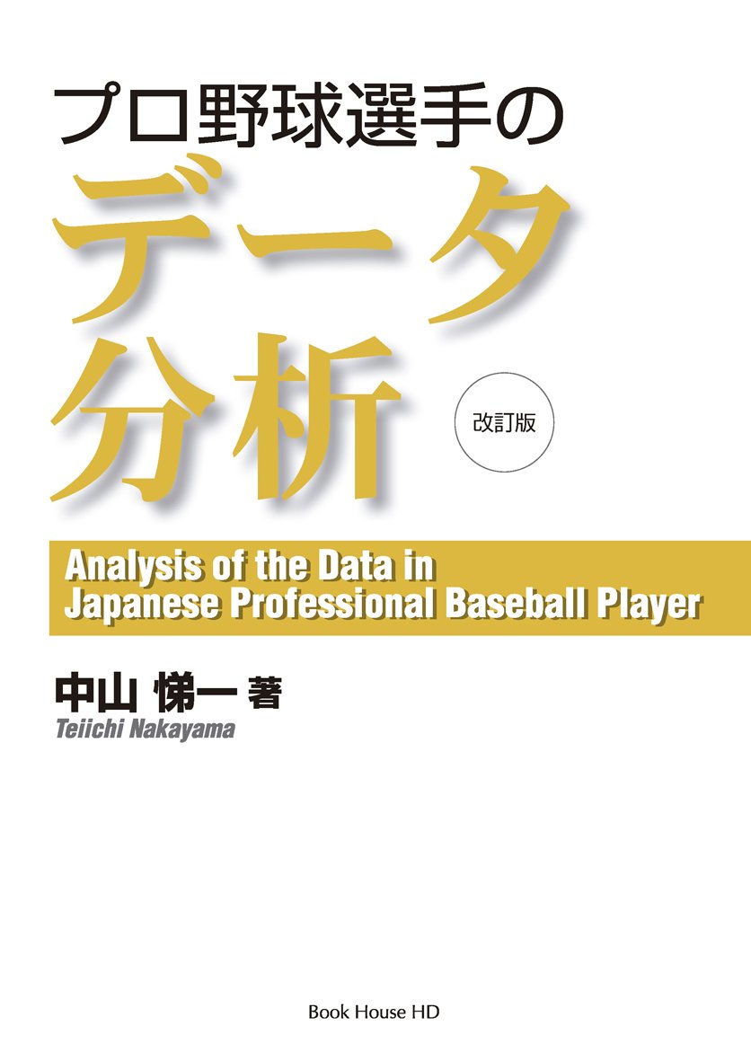 プロ野球選手のデータ分析 改訂版 中山 悌一 本 通販 Amazon