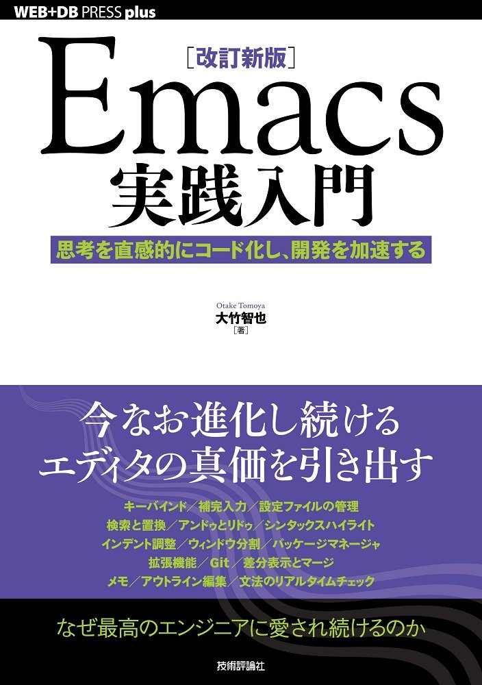 改訂新版 Emacs実践入門 思考を直感的にコード化し 開発を加速する Web Db Press Plus 大竹 智也 本 通販 Amazon
