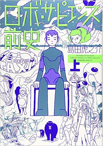 ロボ サピエンス前史 上 ワイドkc 島田 虎之介 本 通販 Amazon