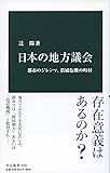 日本の地方議会-都市のジレンマ、消滅危機の町村 (中公新書)