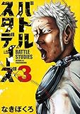 バトルスタディーズ(3)(講談社)