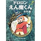 ドロロンえん魔くん 第2巻