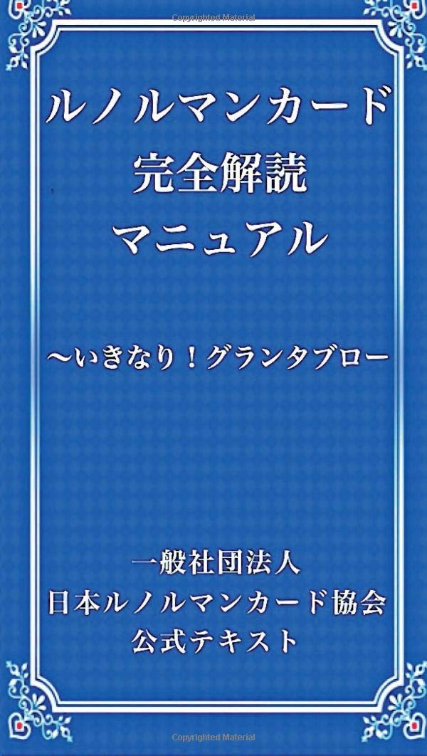 ルノルマンカード完全解読マニュアル いきなり グランタブロー 日本ルノルマンカード協会 本 通販 Amazon