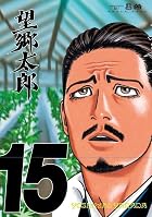 望郷太郎 第15巻