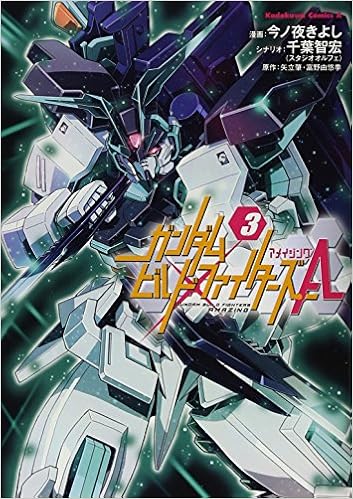 ガンダムビルドファイターズa 3 カドカワコミックス エース 今ノ夜 きよし 千葉 智宏 スタジオオルフェ 矢立肇 富野由悠季 本 通販 Amazon