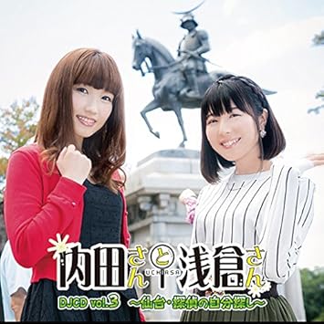 Amazon 内田さんと浅倉さんdjcd Vol 3 内田彩 浅倉杏美 ミュージック ミュージック