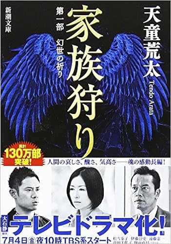 Amazon Fr 幻世 まぼろよ の祈り 家族狩り 第1部 新潮文庫 Arata Tendoi Livres Amazon Fr 幻世 まぼろよ の祈り 家族狩り 第1部 新潮文庫 Arata Tendoi Livres
