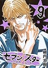 セブン☆スター 第9巻