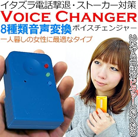Amazon Sea The Stars 8種類音声変換 ボイスチェンジャー イタズラ ストーカー 防犯 嫌がらせ マイク 防犯ブザー アラーム 通販